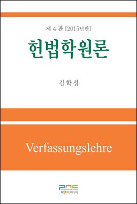 헌법학원론