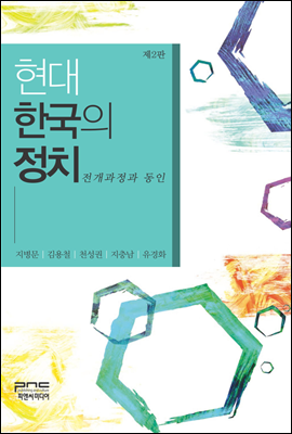 현대 한국의 정치 (제2판)