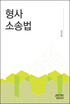 형사소송법