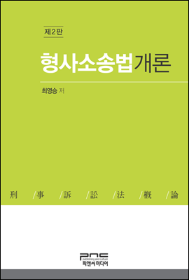 형사소송법개론