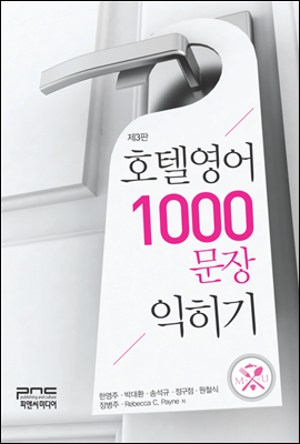 호텔영어 1000문장 익히기