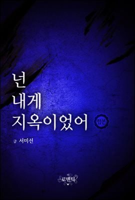 [합본] 넌 내게 지옥이었어 (전2권/완결)