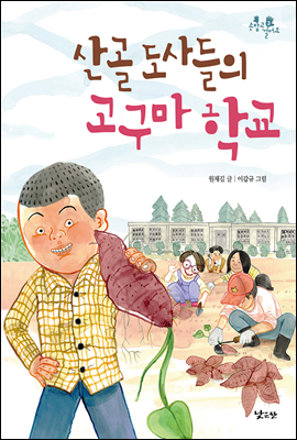 산골 도사들의 고구마 학교