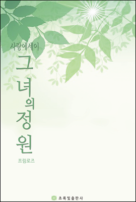 사랑에세이 그녀의 정원