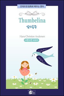 Thumbelina(엄지공주) - 안데르센 동화로 배우는 영어