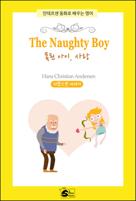 The Naughty Boy(못된 아이, 사랑) - 안데르센 동화로 배우는 영어