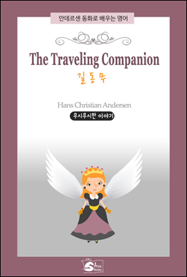 The Traveling Companion(길동무) - 안데르센 동화로 배우는 영어