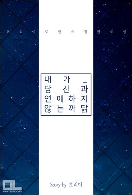 내가 당신과 연애하지 않는 까닭