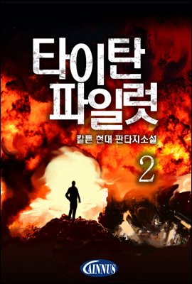 [대여] 타이탄 파일럿 2권