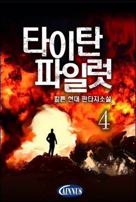 [대여] 타이탄 파일럿 4권