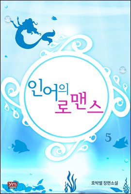 인어의 로맨스 5권 (완결)