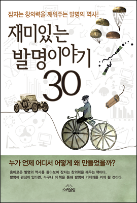 재미있는 발명 이야기 30