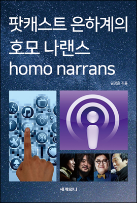 팟캐스트 은하계의 호모 나랜스(homo narrans)