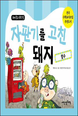 자판기를 고친 돼지 - 돼지학교 수학 15