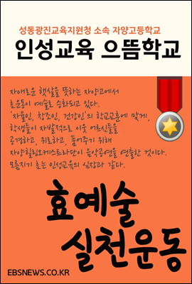 자양고, 인성교육 으뜸학교 (서울교육방송 선정)