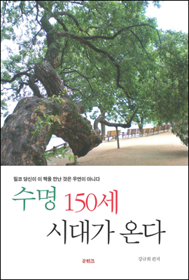 수명 150세 시대가 온다