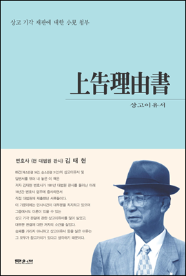 상고이유서(上告理由書)