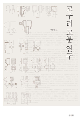 고구려 고분 연구