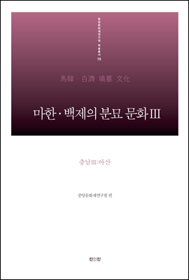 마한·백제의 분묘 문화Ⅲ - 충남Ⅲ