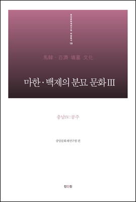 마한&#183;백제의 분묘 문화Ⅲ - 충남Ⅳ