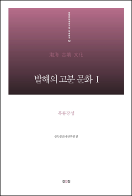 발해의 고분 문화Ⅰ - 흑룡강성