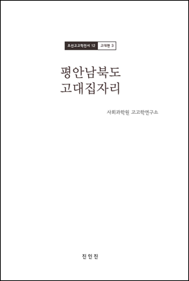 조선고고학전서12 고대편3 평안남북도 고대집자리