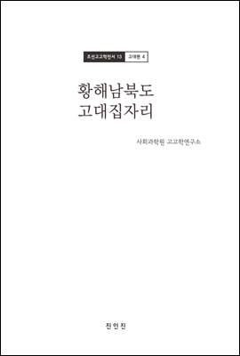 조선고고학전서13 고대편4 황해남북도 고대집자리