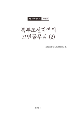 조선고고학전서16 고대편7 북부조선지역의 고인돌무덤 (2)