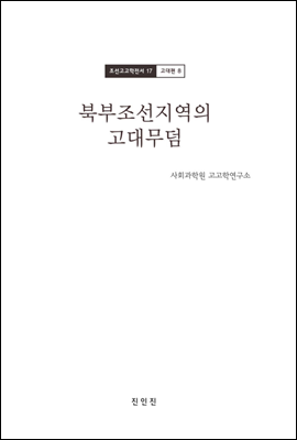 조선고고학전서17 고대편8 북부조선지역의 고대무덤