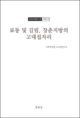 조선고고학전서19 고대편10 료동 및 길림, 장춘지방의 고대집자리