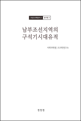 조선고고학전서2 원시편2 남부조선지역의 구석기시대유적