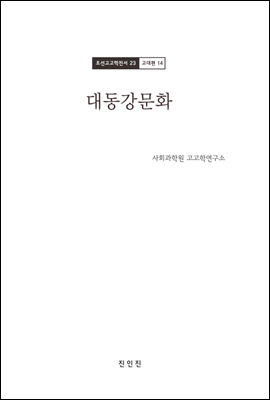 조선고고학전서23 고대편14 대동강문화