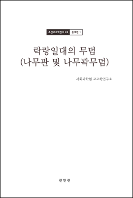 조선고고학전서24 중세편1 락랑일대의 무덤 (나무관 및 나무곽무덤)