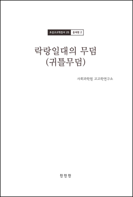 조선고고학전서25 중세편2 락랑일대의 무덤 (귀틀무덤)