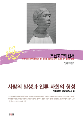 조선고고학전서50 인류학편1 사람의 발생과 인류 사회의 형성