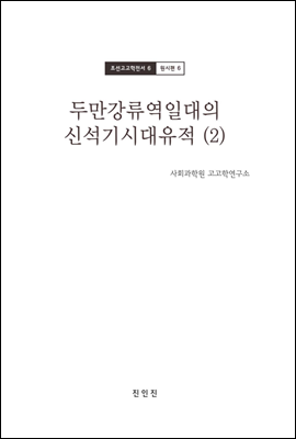 조선고고학전서6 원시편6 두만강류역일대의 신석기시대 유적 (2)