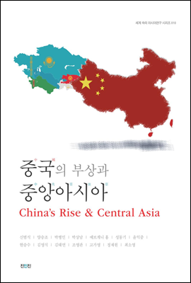 중국의 부상과 중앙아시아