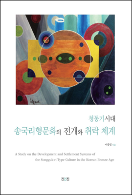 청동기시대 송국리형문화의 전개와 취락 체계