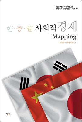 한·중·일 사회적 경제 Mapping