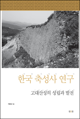 한국 축성사 연구 1 - 고대산성의 성립과 발전