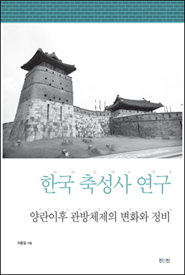 한국 축성사 연구 3 - 양란이후 관방체제의 변화와 정비