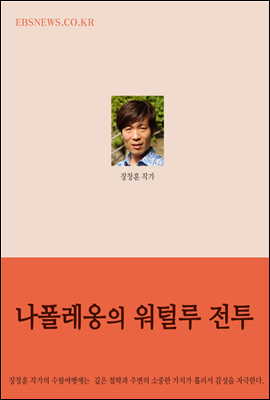 나폴레옹의 워털루 전투 外 9편 - 장창훈의 수필여행