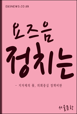 요즈음 정치는 : 양준욱 서울의회 의장 外 9편