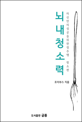 뇌내 청소력