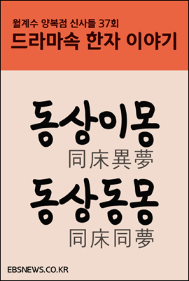 동상이몽 동상동몽 - 월계수 양복점 신사들 드라마속 한자 이야기