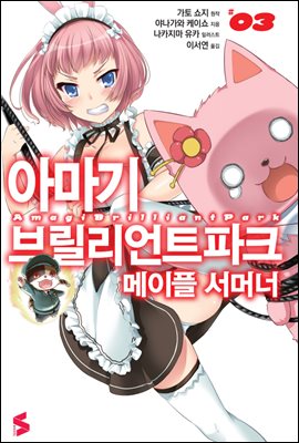 아마기 브릴리언트 파크 메이플 서머너 03권 (완결)