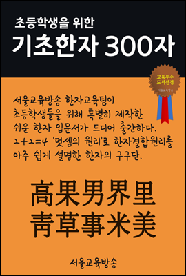 초등학생을 위한 기초한자 300자 중급한자 : 高果男界里靑草事米美