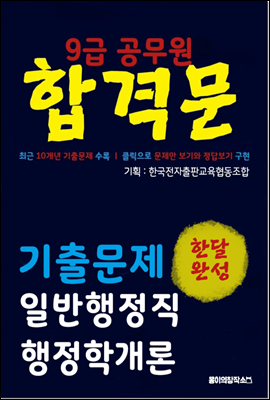 9급 공무원 합격문 기출문제 일반행정직 행정학개론