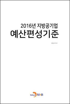 2016년 지방공기업 예산편성기준
