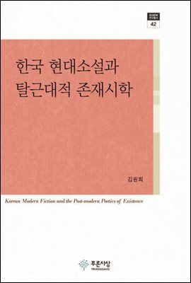 한국 현대소설과 탈근대적 존재시학